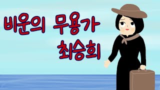 비운의 무용가 최승희!!