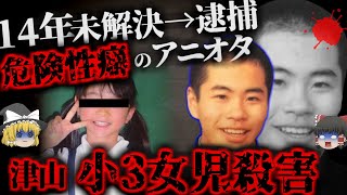 【ゆっくり解説】【14年間未解決→解決】14年間野放しだったアニオタのヤバすぎる事件【津山小3女児殺害事件】