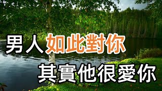 男人不主動聯繫你，但又如此對你，其實他很愛你