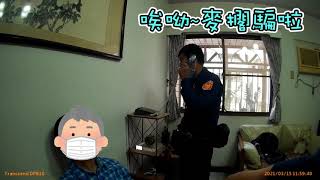 【鐵警柔情】當警察接起詐騙電話...