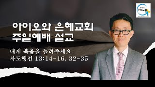 2025-01-26 (주일) | 내게 복음을 들려주세요 | 사도행전 13장 14-16, 32-35절 | 박상우 목사 | 아이오와 은혜교회 주일예배