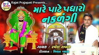 Ramesh Raval | Mare Pate Padharo Nakdangi | Latest Gujarati Bhajan 2020