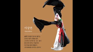 [2021 팔일 6회] 이상연 - 승무 / Korean Traditional Dance / Heritage of Korea