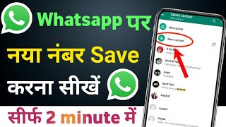 Whatsapp par number kaise save kare | Whatsapp me new number kaise add kare