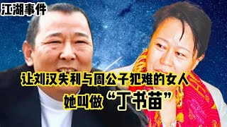 让刘汉失利和周公子犯难的女人：她叫“丁书苗”