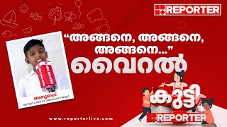 ലഹരി വേണ്ടേ വേണ്ട; കുഞ്ഞു വായിൽ വലിയ വാർത്തയുമായി കുട്ടി റിപ്പോർട്ടർ