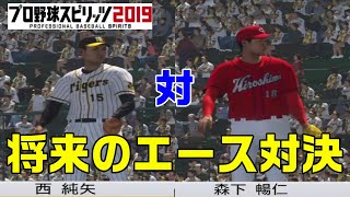 【将来のエース対決】西純矢投手 対 森下暢仁投手 対戦したらどちらが強いか 【プロスピ2020】