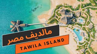 جزيرة طويلة مالديف مصر بالأسعار 🤑 | Tawila Island, Egypt