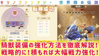 モリノファンタジー 騎獣装備の強化方法を徹底解説！戦略的に戦力大幅強化に繋げよう！ モリデン