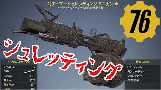 【Fallout 76】強ぇーじゃん!!”対アーマーシュレッティングミニガン”スコビクイーン戦 フォールアウト76 PS4