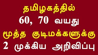 தமிழகத்தில் 60, 70 வயது மூத்த குடிமக்களுக்கு 2 முக்கிய அறிவிப்புகள்