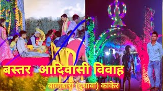 बस्तर आदिवासी विवाह।।बांगाबारी दुधावा कांकेर उत्तर बस्तर कांकेर#bastar video#aadiwasi#chhattisgarh