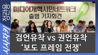 검언유착 vs 권언유착 '보도 프레임 전쟁'｜뉴스사이다｜고발뉴스 민동기 기자｜시사자키 정관용입니다