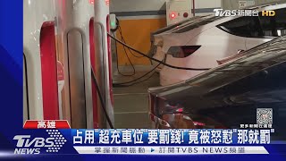 佔超充位1200勸離還被回嗆! 占用超充車位要罰錢 竟被怒懟「那就罰」｜TVBS新聞 @TVBSNEWS01