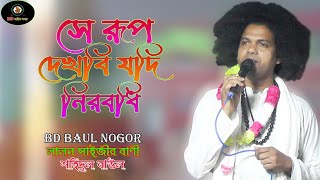 Se Rup Dekhbi Jodi Nirobodh l Lalon Geeti l সে রূপ দেখবি যদি নিরবধি l শহিদুল বাউল l লালন সাইজীর বাণী