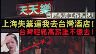 【震撼揭露】失業逼我赴台酒店陪酒！上海女孩無奈選擇，台商撤資背後的真相！｜Reaction Video