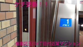 [ケチ更新！！]大阪市福島区玉川4丁目付近某マンションのエレベーター