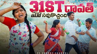 31st Latest Comedy Videos | Village Comedy Telugu Latest | Latest Village Short Films