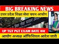 UP TGT PGT EXAM DATE 2024/UP TGT PGT EXAM /UP TGT EXAM DATE 2023/TGT PGT NEWS