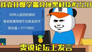 【我靠打爆学霸兑换黑科技】EP 228丨 雯锐论坛上发言，健脑饮料做出来后，很多研究员都要改方向了！【雯锐动画】 #原创动画 #系统沙雕动画