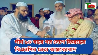 দীর্ঘ ১৩ বছর পর দেশে ফিরছেন বিএনপির নেতা কায়কোবাদ | মুরাদনগরের খবর | Comilla News | Titas Protidin |