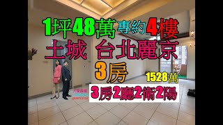 賀成交Google 土城房屋阿德 趙育德 0958702518(台北麗京 清水國小步行450公尺到家 海山站騎車約5分鐘到家)屋主急售1528萬,土城區明峰街4樓(3房31.48坪)3房2廳2衛2陽台