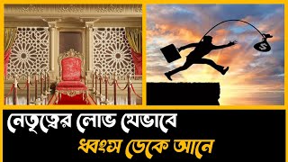 নেতৃত্বের লোভ যেভাবে ধ্বংস ডেকে আনে | Islamic Lovers Zone |