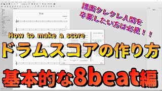 ドラムスコアの作り方  基本的な8beat編