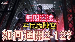 《無期迷途》平民陣容 澈 雷比尼斯女僕 EMP 赫卡蒂 瑪奇朵溫蒂 2-12如何通關呢?