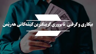 کات باش_بێکاری و گرفتی  ئابووری گرینگترین کێشەکانی هەرێمن