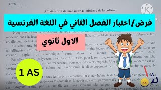 اختبار الفصل الثاني في اللغة الفرنسية للسنة الاولى ثانوي