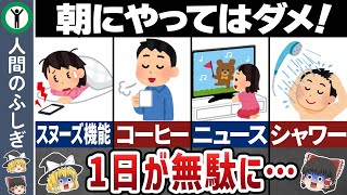 【ゆっくり解説】絶対朝にしてはいけない７つの行動