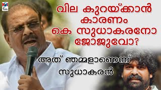 വില കുറച്ചു, ജോജു ജോര്‍ജ്ജ് ജയിച്ചു /Joju George Impact In Kerala