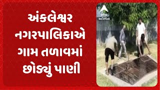 Bharuch News | અંકલેશ્વર નગરપાલિકાએ ગામ તળાવમાં છોડ્યું પાણી