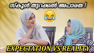 സ്കൂൾ തുറന്നാൽ🤪|School Reopen Expectations vs Reality|School reopen|Back To School #comedy