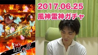 【戦国炎舞】風神雷神ガチャ（2017/6/25）