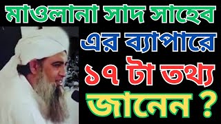 মাওলানা সাদ সাহেব এর ব্যাপারে এই ১৭ টা তথ্য আপনি কি জানেন ? 17 Facts of Maulana Saad Shahab