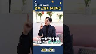 근로자의 법적 휴게시간, 반드시 지켜야 한다!