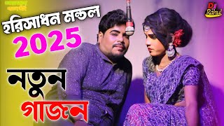 2025 new gajon gan হরিসাধন,ভালোবাসার প্রতিদান দিতে মাকে বেচে দিলো ছেলে হিট নতুন  গাজন গান