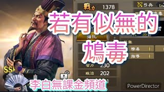 [三國志霸道]#118 毒士 李儒 放毒試玩！B02 S06 銀白企鵝軍