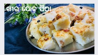 christmas special (ଖୀର ପୋଡ଼ ପିଠା) baked milk cake (ଖୀର ସାକୁ) ଅତି ସହଜ ଏବଂ କଅଁଳିଆ ପିଠା...