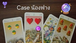 Case การอ่านเขาคิดอย่างไร