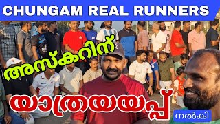 CHUNGAM REAL RUNNERS അസ്കറിന് യാത്രയയപ്പ് നൽകി