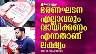 'സാധാരണക്കാര്‍ക്ക് മനസിലാകുന്ന രീതിയില്‍ ഭരണഘടന ലഭ്യമാക്കുക എന്നതാണ് ലക്ഷ്യം'