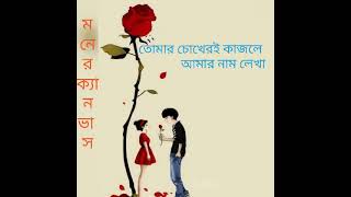 তোমার চোখেরই কাজলে আমার নাম লেখা//tomar chokheri kajole Amar name lekha