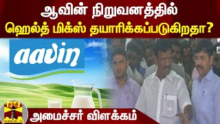 ஆவின் நிறுவனத்தில் ஹெல்த் மிக்ஸ் தயாரிக்கப்படுகிறதா? - அமைச்சர் விளக்கம்