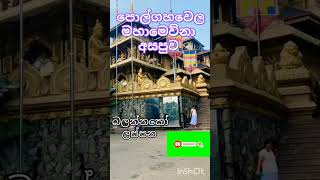 Beautiful places in Sri Lanka ( traditional)ගිහින්  බලන්න .ආස හිතෙනවා..##subscribe#shortvideo