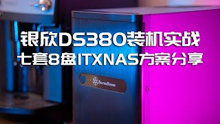 【司波图】银欣DS380，ITX尺寸8盘NAS装机实战及七套硬件搭配方案分享