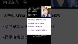 ■ショート （21）スキルス胃がん膵臓がんに対する妥当な治療戦略：「スキルス胃がん/膵臓がんを遺伝子治療で制御する」より　#short　＃膵臓がん   ＃スキルス胃がん