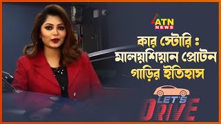 কার স্টোরি : মালয়শিয়ান প্রোটন গাড়ির ইতিহাস | Car Story | Let’s Drive | Jan 20, 2023